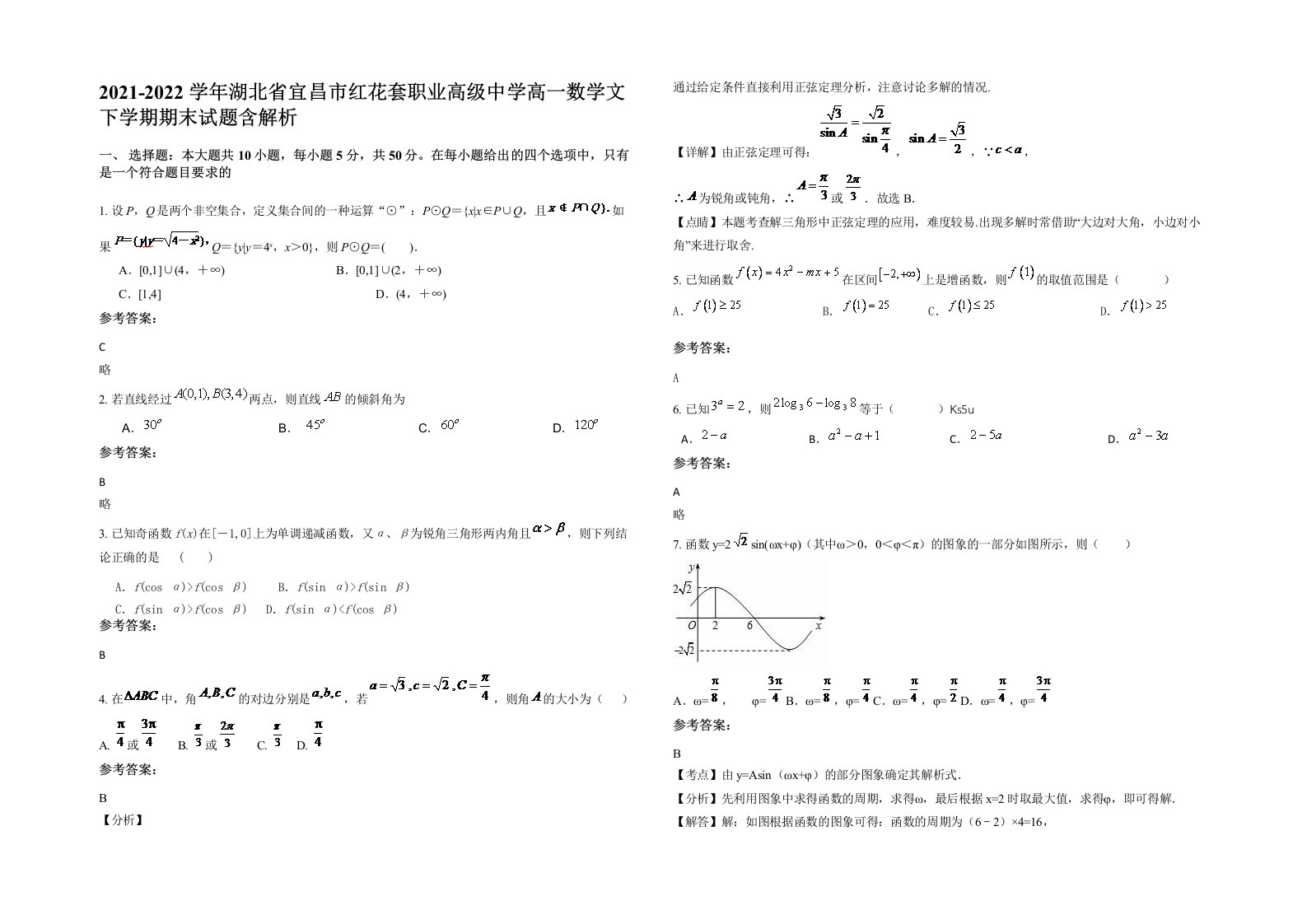 2021-2022学年湖北省宜昌市红花套职业高级中学高一数学文下学期期末试题含解析