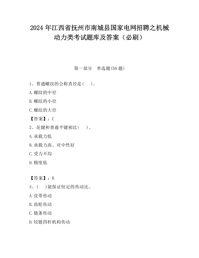 2024年江西省抚州市南城县国家电网招聘之机械动力类考试题库及答案（必刷）