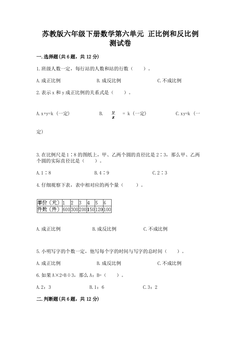 苏教版六年级下册数学第六单元