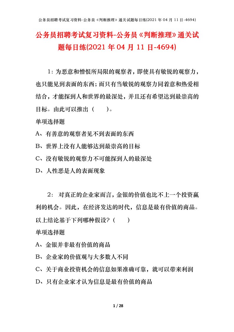 公务员招聘考试复习资料-公务员判断推理通关试题每日练2021年04月11日-4694