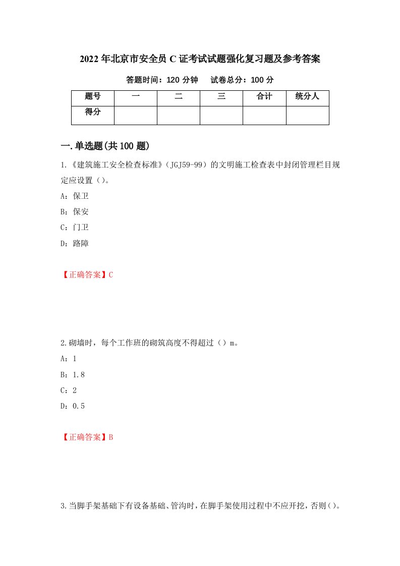 2022年北京市安全员C证考试试题强化复习题及参考答案51