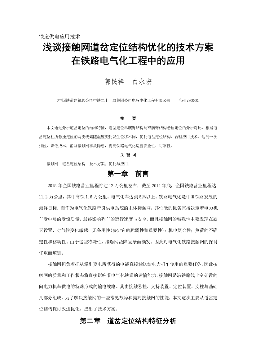 论文接触网专业浅谈接触网道岔定位结构优化的技术方案在铁路电气化工程中的应用完整版剖析