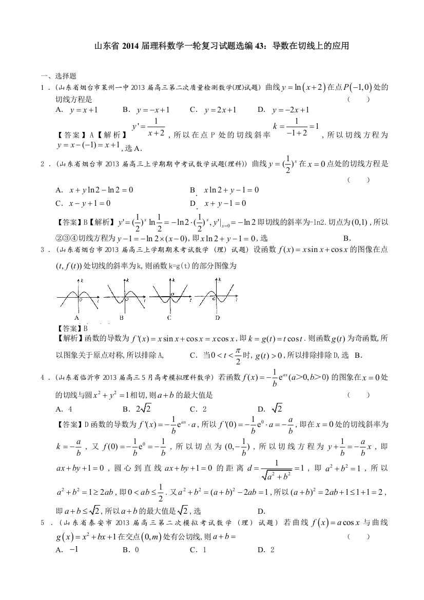 山东省2014届理科数学一轮复习试题选编43：导数在切线上的应用（教师版）