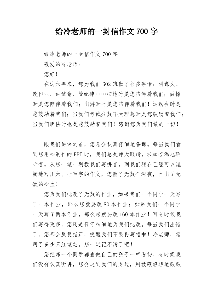 给冷老师的一封信作文700字