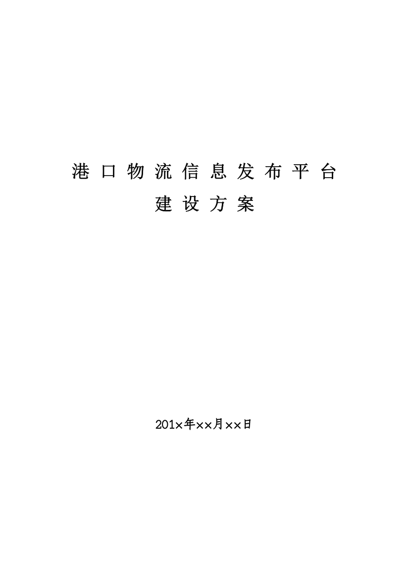 港口物流信息发布平台建设方案