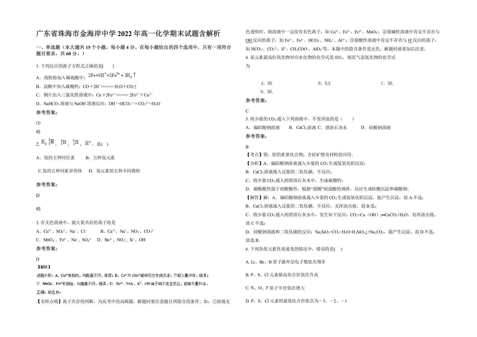 广东省珠海市金海岸中学2022年高一化学期末试题含解析