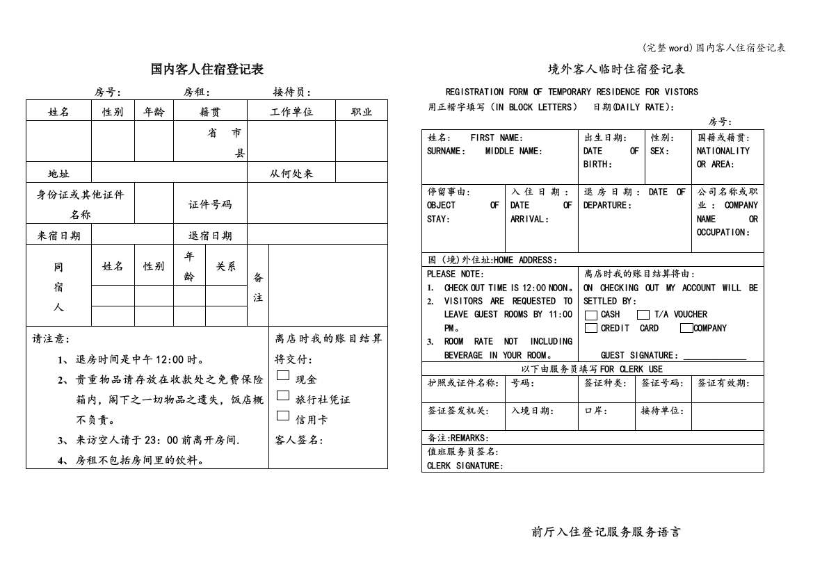 国内客人住宿登记表