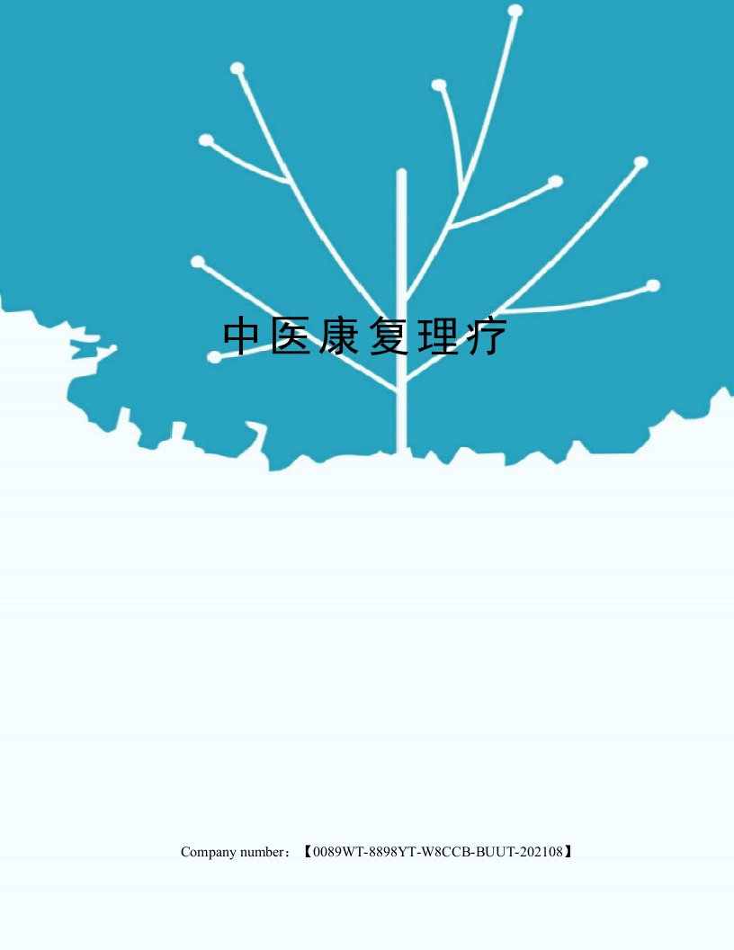 中医康复理疗