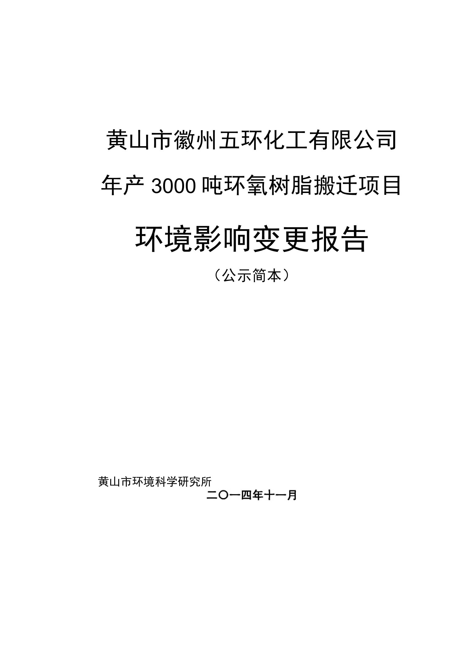 环境影响评价报告公示：年产3000吨环氧树脂搬迁环评报告