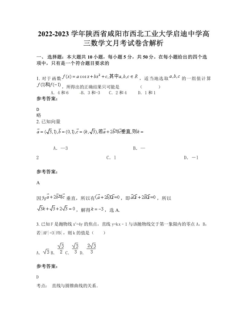 2022-2023学年陕西省咸阳市西北工业大学启迪中学高三数学文月考试卷含解析