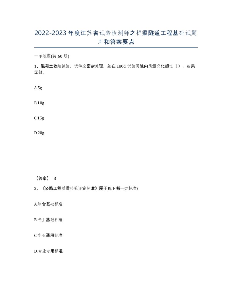 2022-2023年度江苏省试验检测师之桥梁隧道工程基础试题库和答案要点