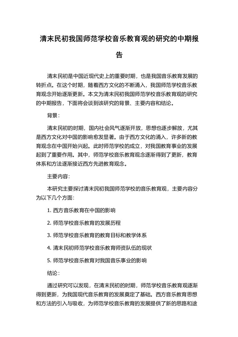 清末民初我国师范学校音乐教育观的研究的中期报告