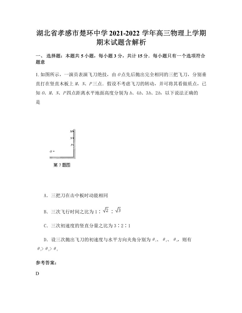 湖北省孝感市楚环中学2021-2022学年高三物理上学期期末试题含解析