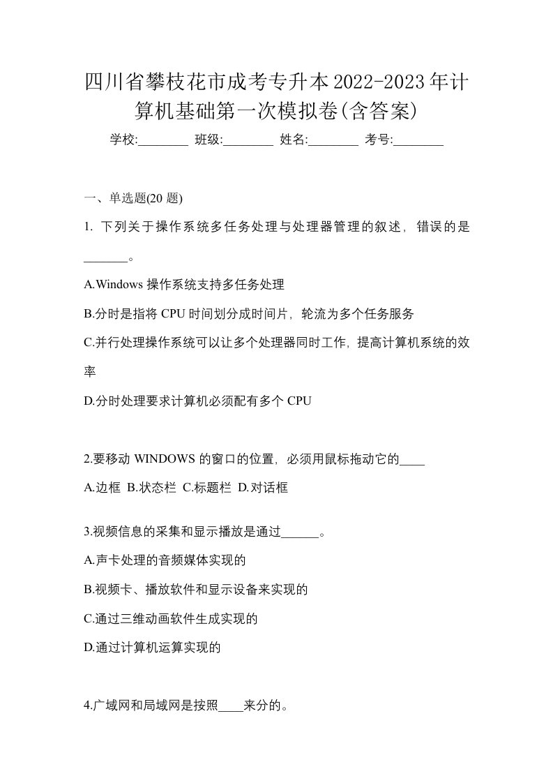 四川省攀枝花市成考专升本2022-2023年计算机基础第一次模拟卷含答案