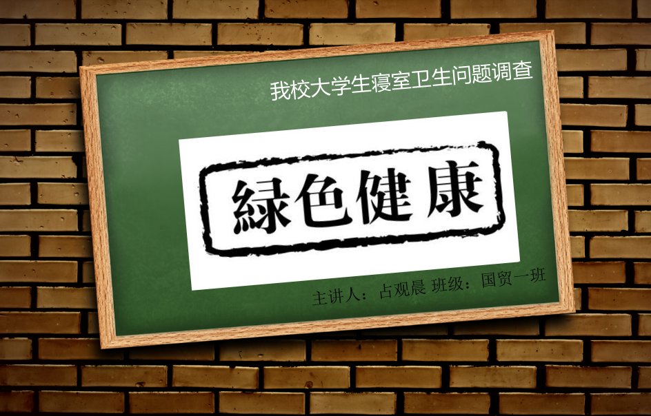 寝室卫生调查报告