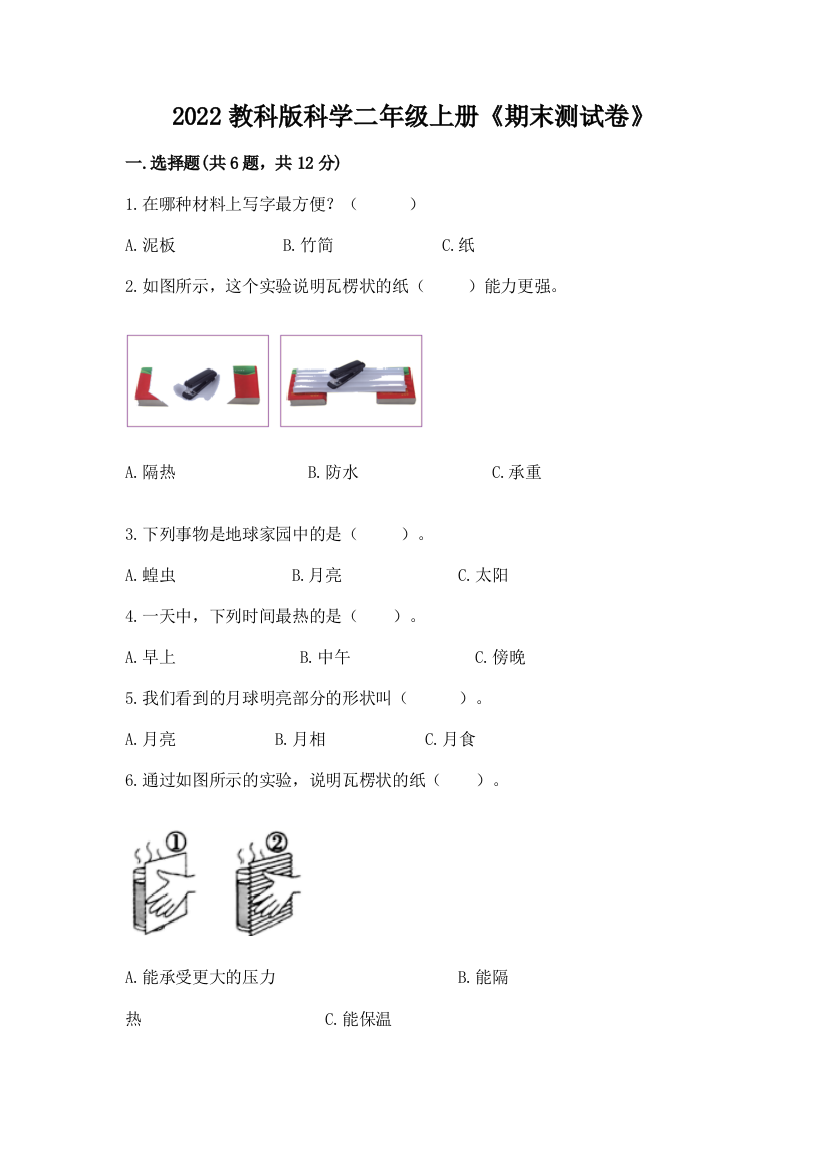 2022教科版科学二年级上册《期末测试卷》【名师系列】