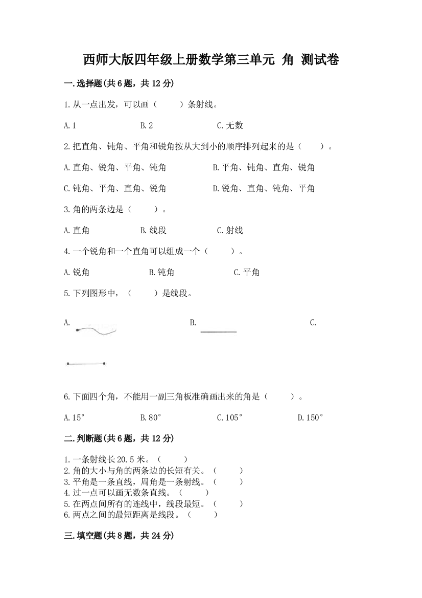 西师大版四年级上册数学第三单元-角-测试卷及参考答案(夺分金卷)