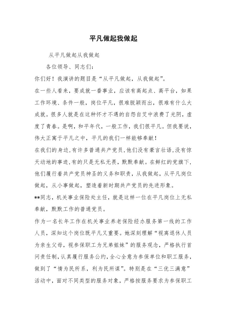 心得体会范文_经验交流材料_平凡做起我做起