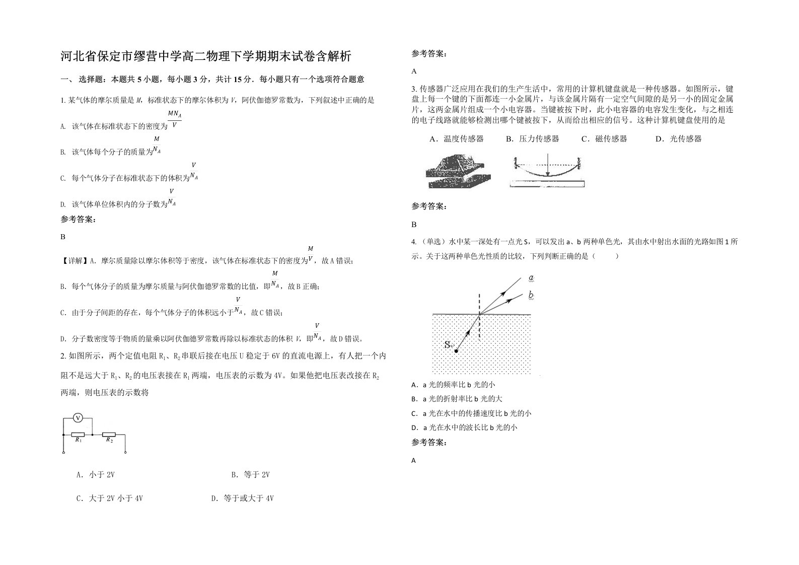 河北省保定市缪营中学高二物理下学期期末试卷含解析