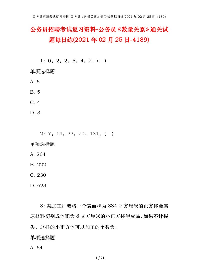 公务员招聘考试复习资料-公务员数量关系通关试题每日练2021年02月25日-4189