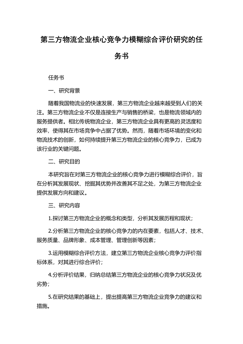 第三方物流企业核心竞争力模糊综合评价研究的任务书