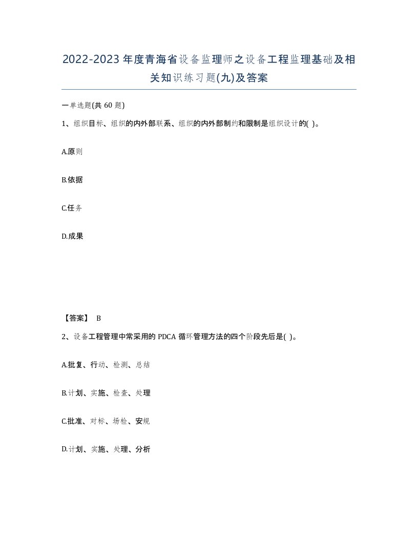 2022-2023年度青海省设备监理师之设备工程监理基础及相关知识练习题九及答案