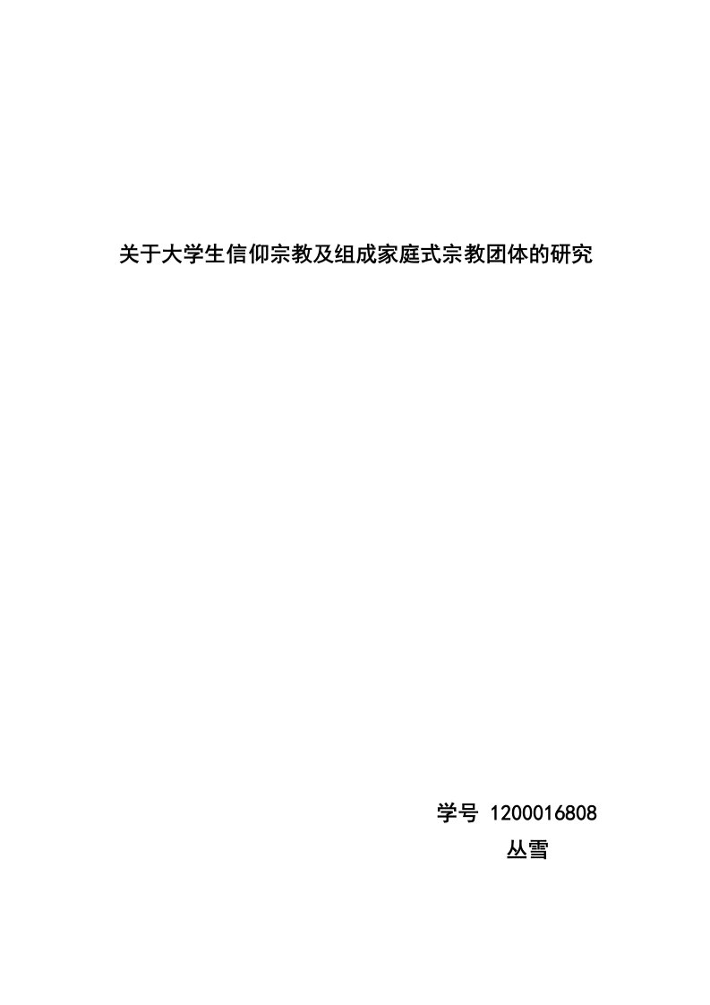 关于大学生信仰宗教及其组成家庭式宗教团体的调研报告