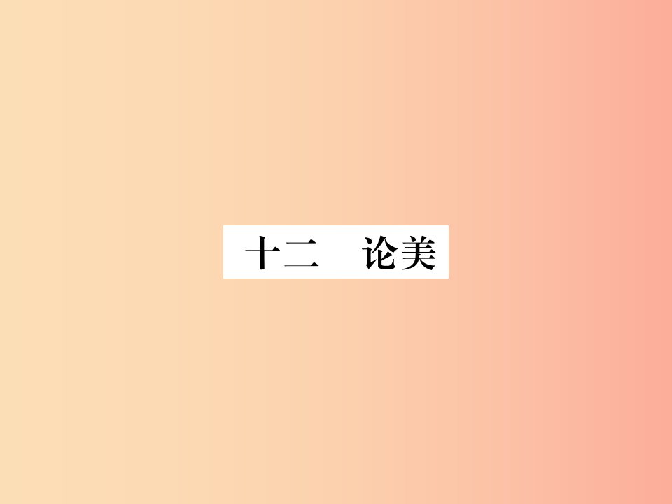 2019年九年级语文上册第三单元十二论美习题课件苏教版