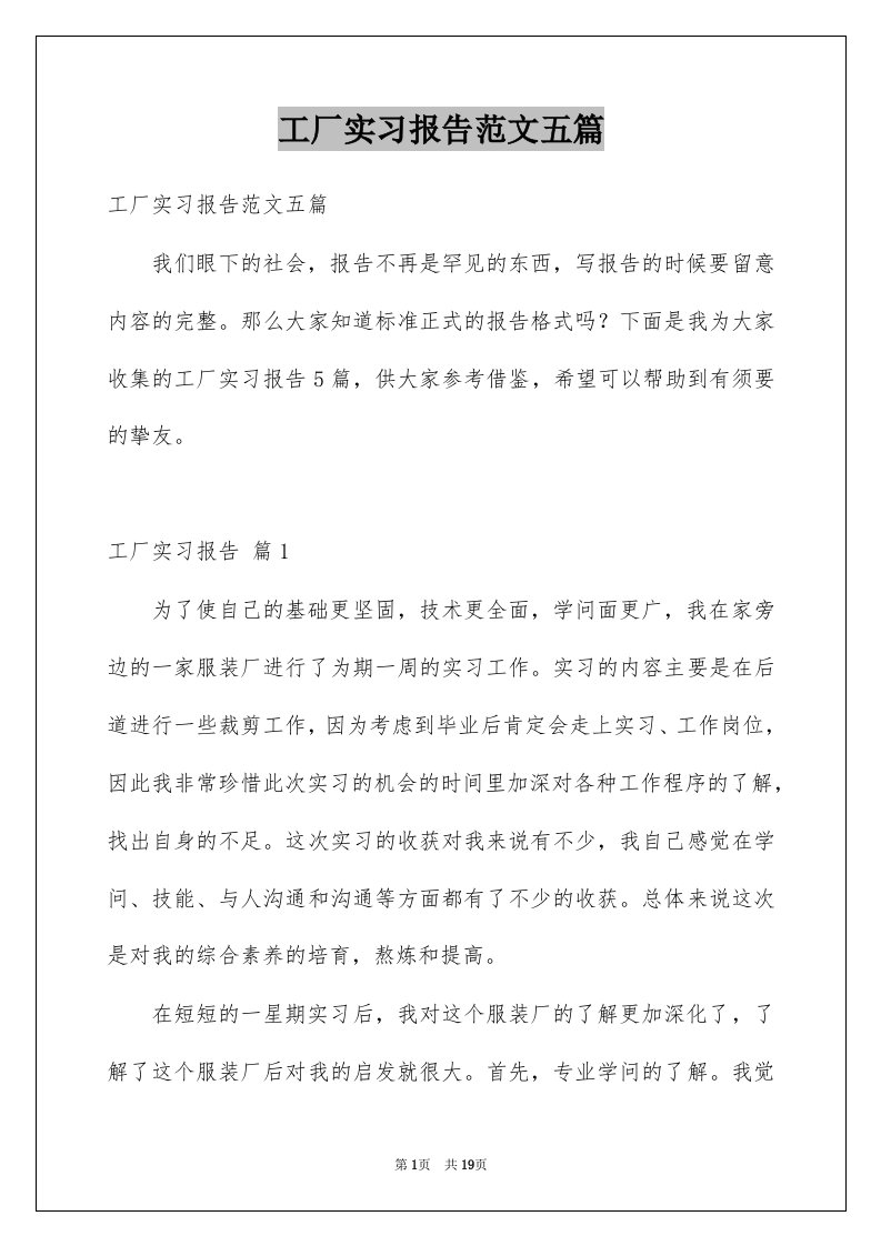 工厂实习报告范文五篇