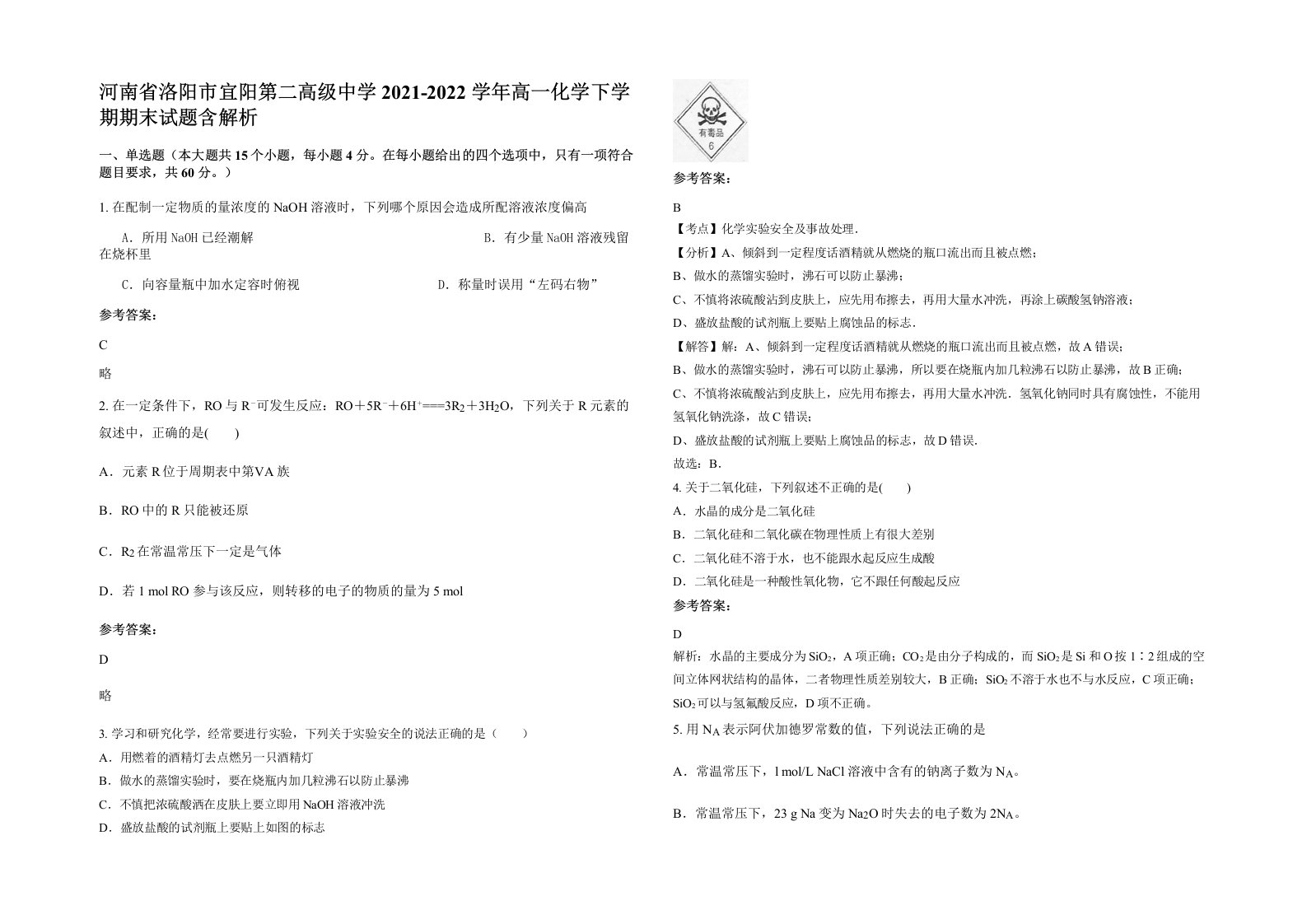 河南省洛阳市宜阳第二高级中学2021-2022学年高一化学下学期期末试题含解析