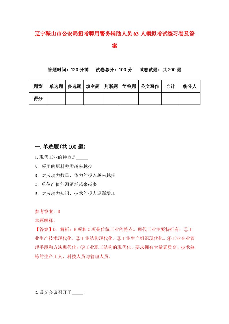 辽宁鞍山市公安局招考聘用警务辅助人员63人模拟考试练习卷及答案8