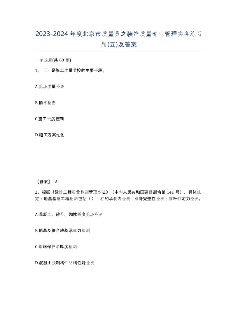 2023-2024年度北京市质量员之装饰质量专业管理实务练习题五及答案