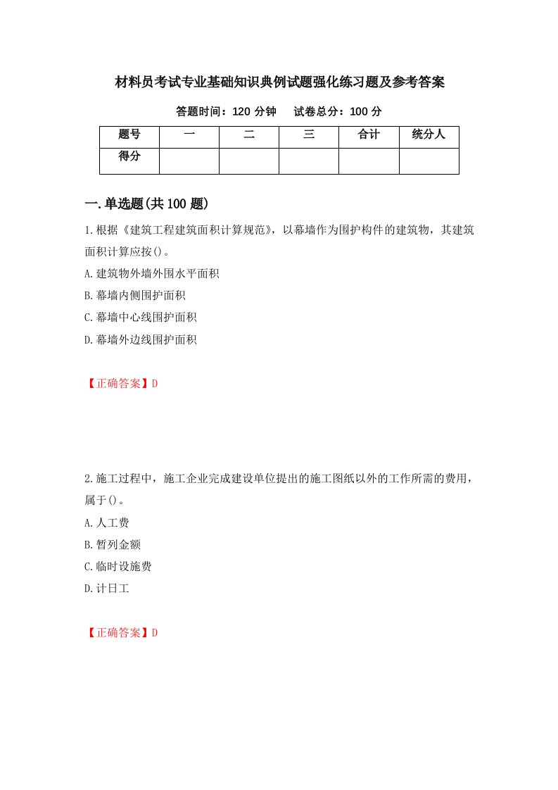 材料员考试专业基础知识典例试题强化练习题及参考答案92