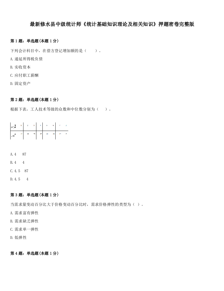 最新修水县中级统计师《统计基础知识理论及相关知识》押题密卷完整版