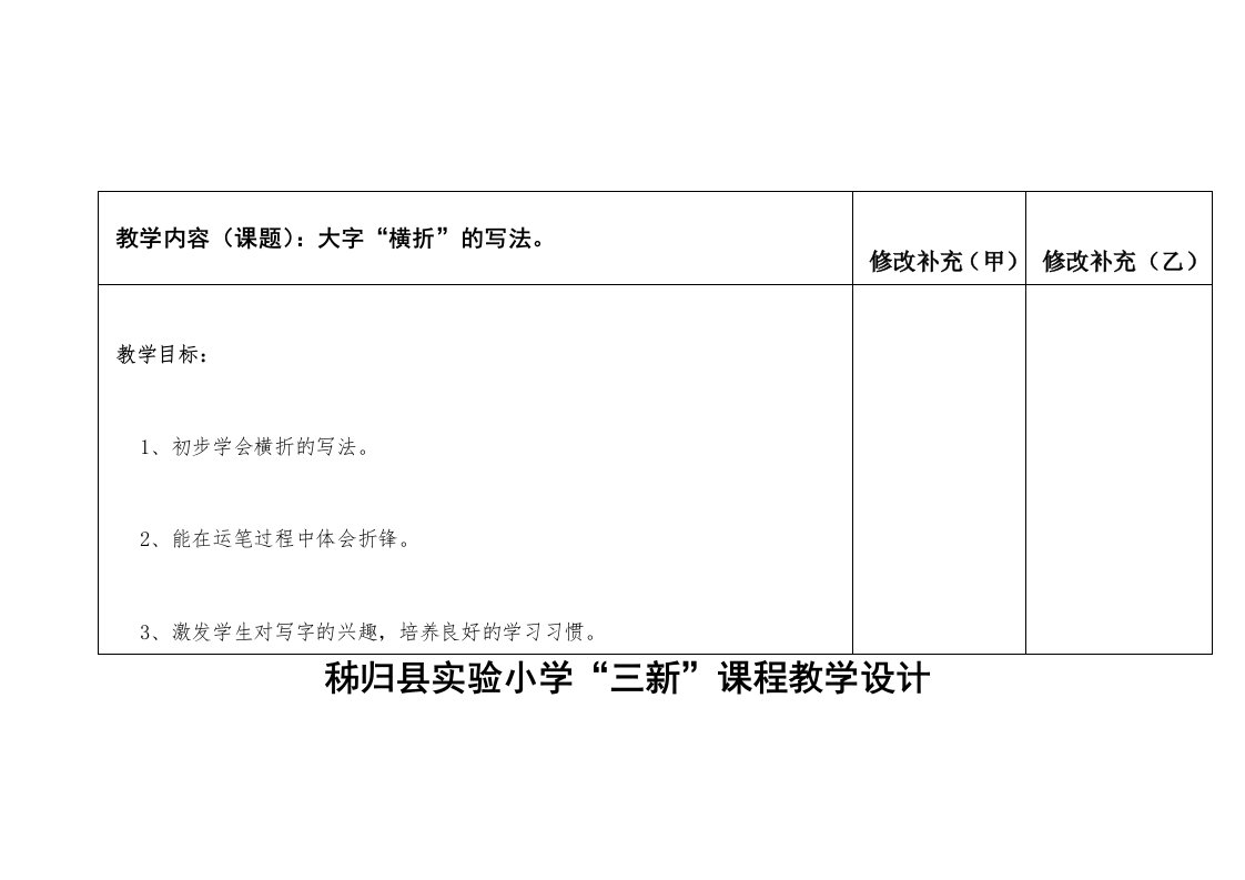 三新课程教学设计毛笔书法有关“横折”的教案17