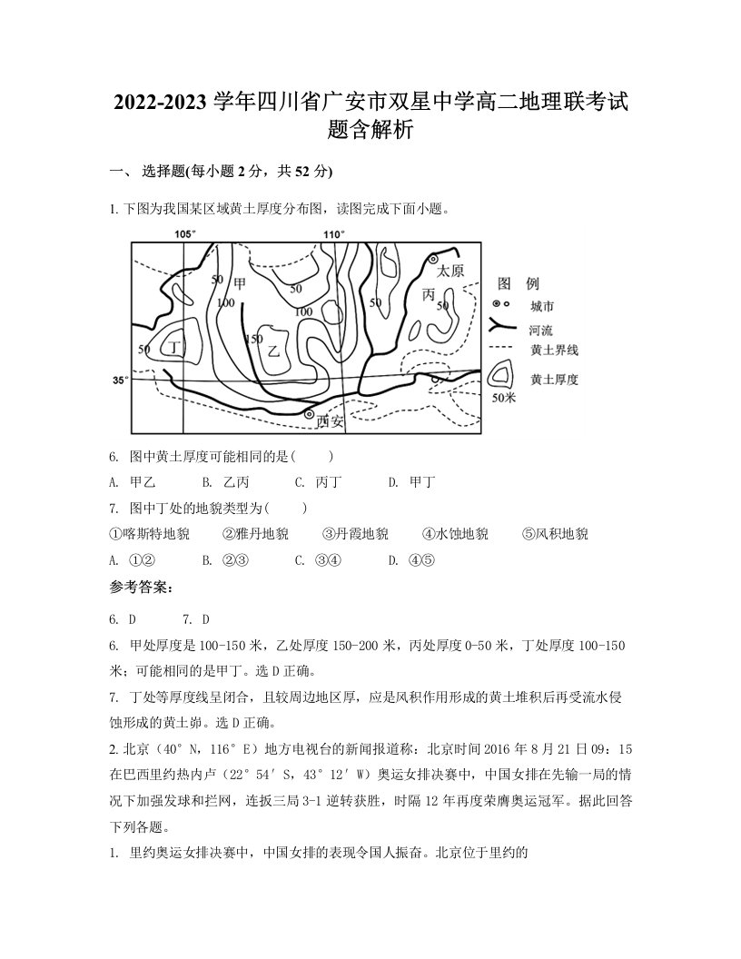 2022-2023学年四川省广安市双星中学高二地理联考试题含解析