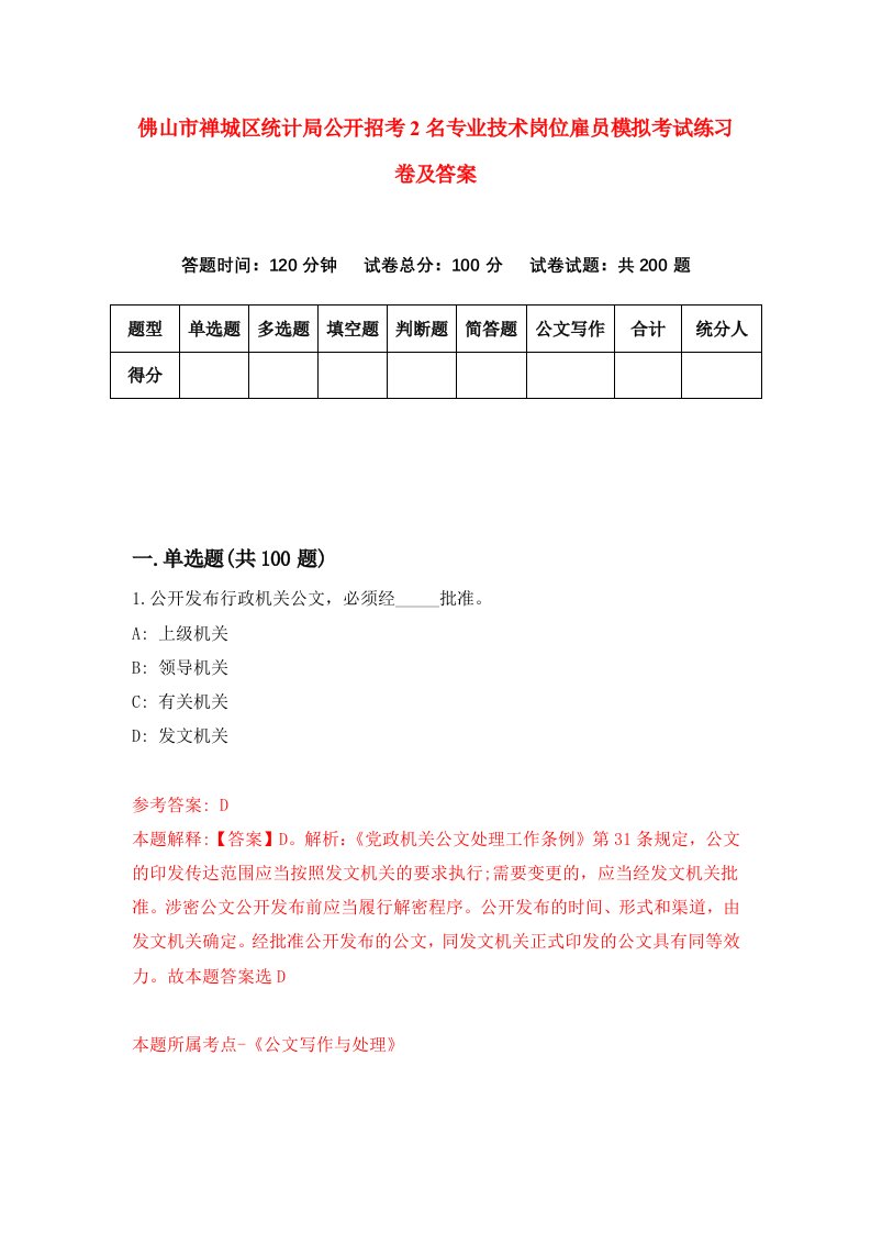 佛山市禅城区统计局公开招考2名专业技术岗位雇员模拟考试练习卷及答案第4卷