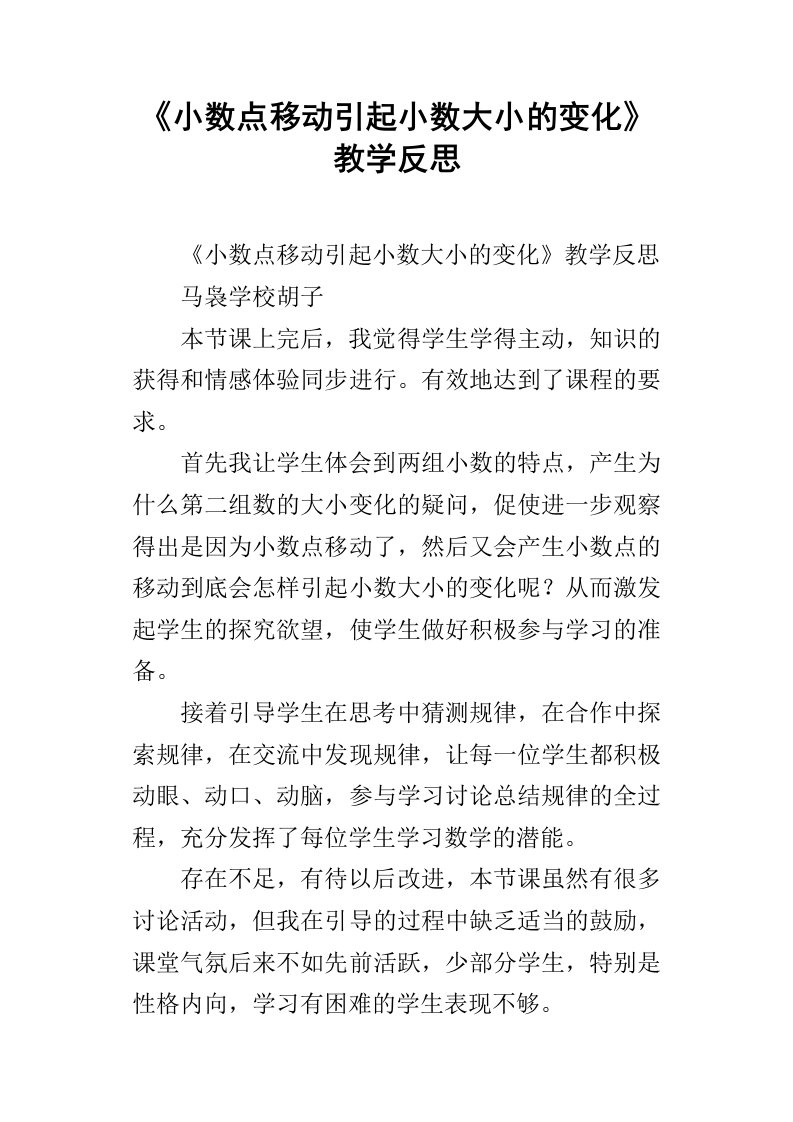 小数点移动引起小数大小的变化教学反思