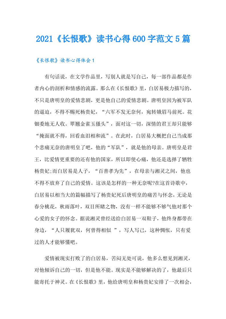 《长恨歌》读书心得600字范文5篇