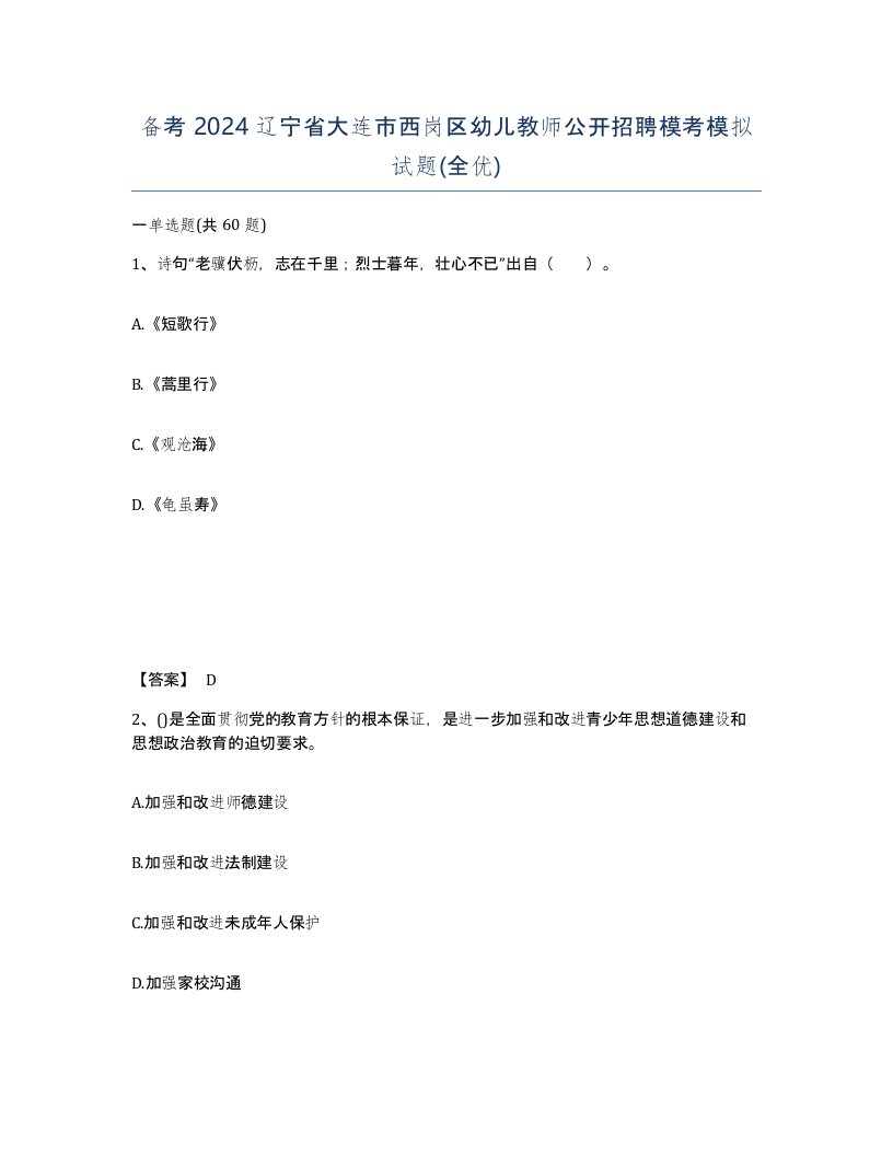 备考2024辽宁省大连市西岗区幼儿教师公开招聘模考模拟试题全优