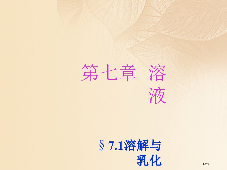 九年级化学下册7.1溶解与乳化现象省公开课一等奖新名师优质课获奖PPT课件