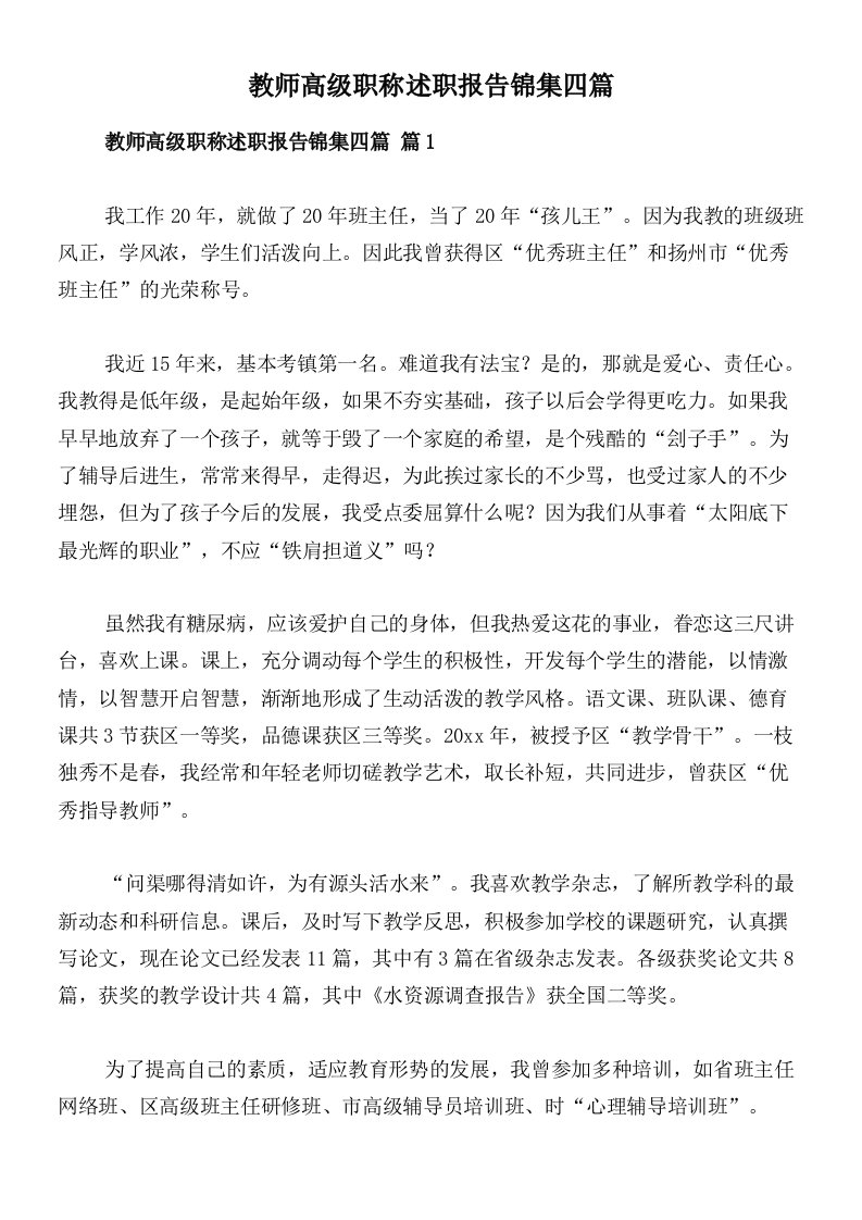 教师高级职称述职报告锦集四篇