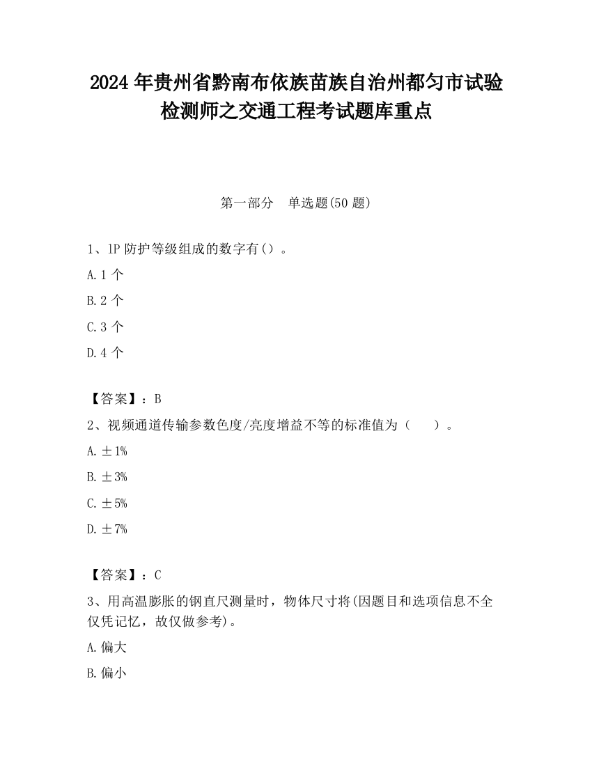 2024年贵州省黔南布依族苗族自治州都匀市试验检测师之交通工程考试题库重点