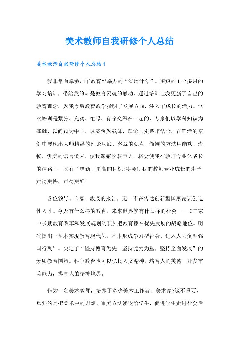 美术教师自我研修个人总结