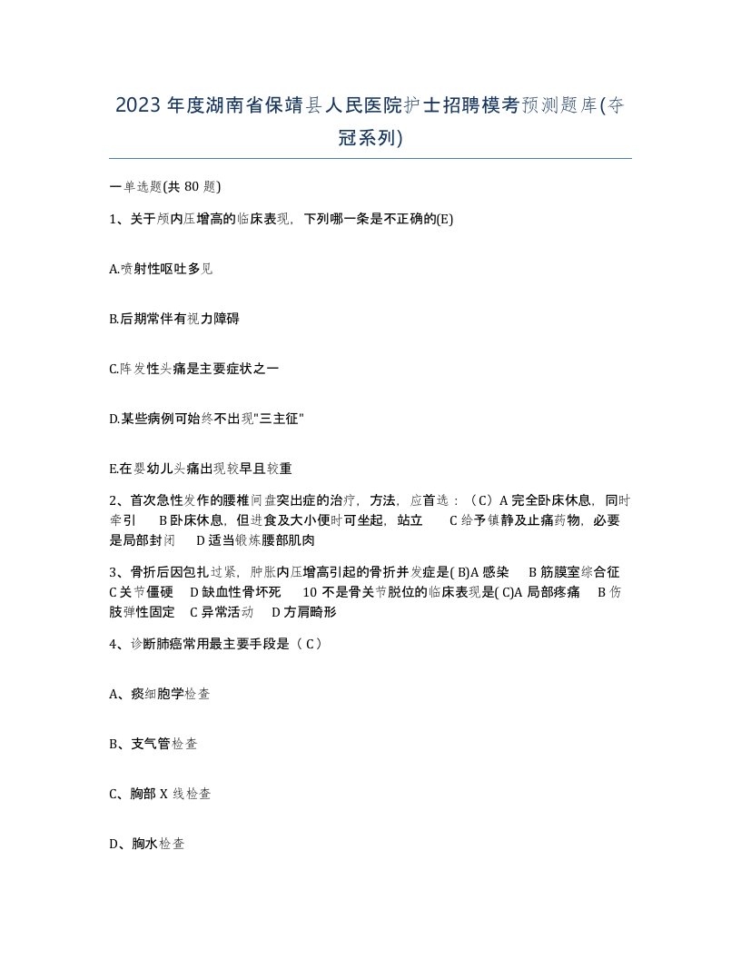 2023年度湖南省保靖县人民医院护士招聘模考预测题库夺冠系列