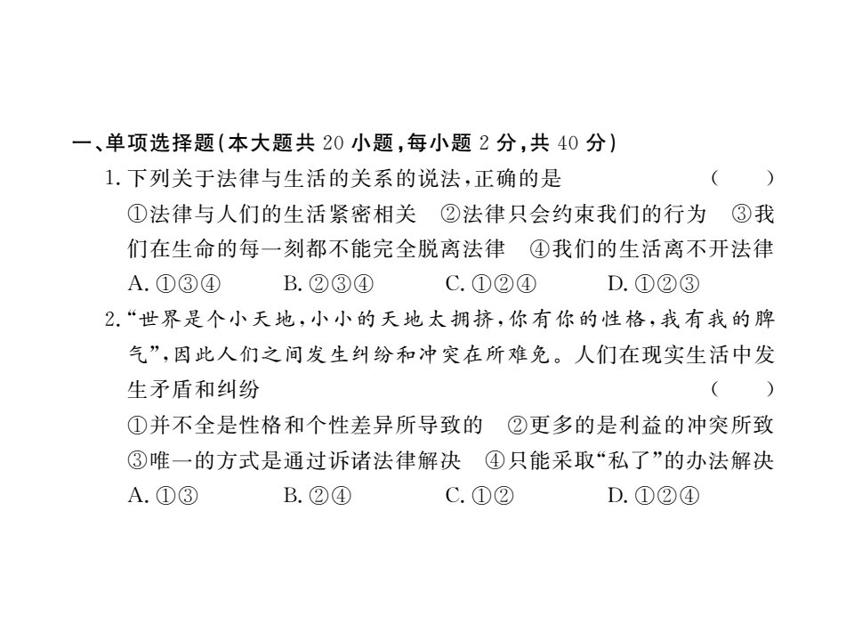 湘教版八年级道德与法治上册习题课件第五单元检测卷共22张PPT