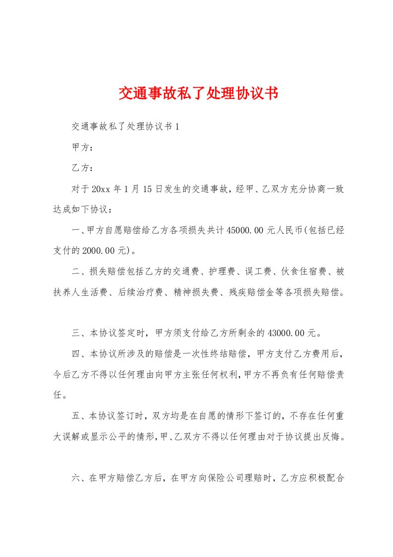 交通事故私了处理协议书