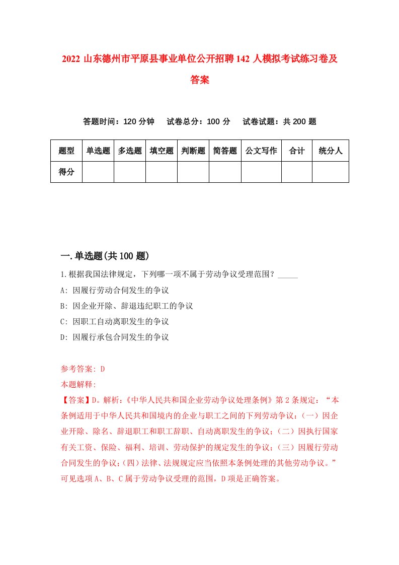 2022山东德州市平原县事业单位公开招聘142人模拟考试练习卷及答案2