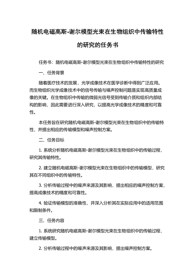 随机电磁高斯-谢尔模型光束在生物组织中传输特性的研究的任务书