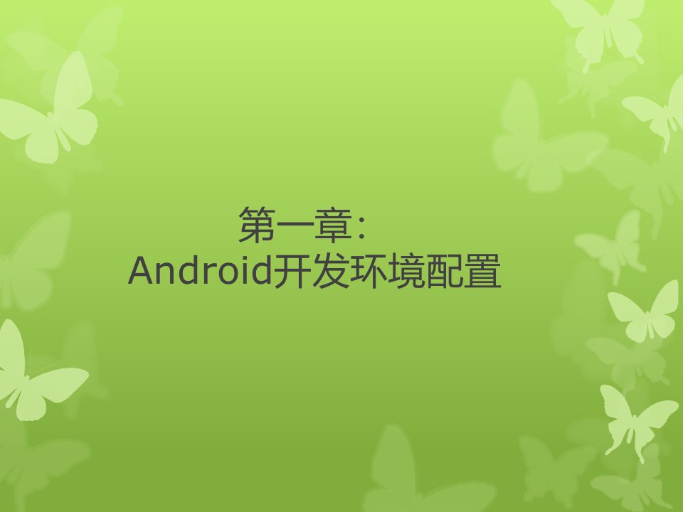 第1章Android开发环境配置